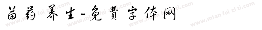 苗药 养生字体转换